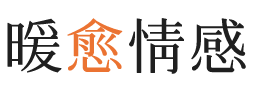 安徽暖愈情感